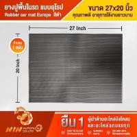 ราคา ยางปูพื้นในรถยนต์ แผ่นยางยุโรป 27 x20 แผ่นยาง แผ่นยางปูรถ แผ่นยางปูพื้นรถ แผ่นยางรองเท้าในรถ Ninautotech Co Ltd (11872466970)