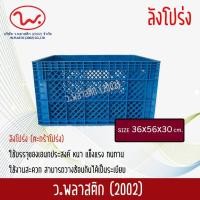 ราคา ลังพลาสติก ลังโปร่ง ตะกร้าโปร่ง ตะกร้าพลาสติก ตะกร้าผลไม้ ตะกร้า ว พลาสติก2002 (378074533)
