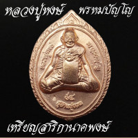 ราคา หลวงปู่หงษ์ พรหมปัญโญ สุสานทุ่งมน จังหวัดสุรินทร์ เหรียญเจริญพร หลังยันต์ สาริกาคู่ มหาเสน่ห์ เนื้อทองเหลือง และ ทองแดง (19411055140)