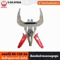 ราคา OKURA รุ่น E OK AT026 คีมหนีบถ่างแหวนลูกสูบ ถอดได้ 80 120 มิล ด้ามจับหุ้มพีวีซีจับถนัด กระชับมือ PISTON RING PLIER (21159294850)
