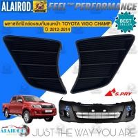 ราคา พลาสติกปิดช่องลมกันชนหน้า TOYOTA VIGO CHAMP ปี 2011 2014 แยกขายเป็นอัน (21899982121)