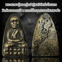 ราคา พระหลวงปู่ทวดรุ่นปาฎิหาริย์หล่อโบราณ วัดห้วยมงคลปี49 ตอกโค๊ตลายเซนต์หลวงพ่อ B42 (22797902956)