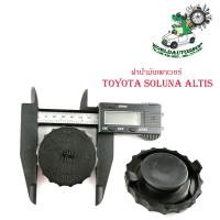 ราคา ฝาน้ำมันเพาเวอร์ โตโยต้า Toyota Altis ออล นิว โคโรล่า อัลติส toyota soluna altis จำนวน 1 ชิ้น มีบริการเก็บเงินปลายทาง (16014001704)