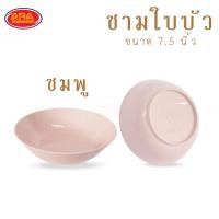 ราคา ชามใบบัว ชามแกง ชามพลาสติก ABS ชาม ขนาด 7 5 นิ้ว 1 แพ็ค 6 ใบ (14253940089)