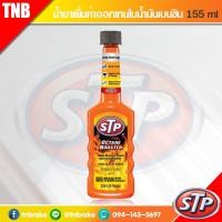 ราคา STP น้ำยาเพิ่มค่าออกเทนในน้ำมันเบนซิน Fuel Addtive 155 มิลลิลิตร (12178709808)