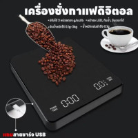 ราคา ครื่องชั่งดิจิตอล ตาชั่งดิจิตอล เครื่องชั่งกาแฟ เครื่องชั่ง ที่ชั่งอาหาร จับเวลาได้ แม่นยำถึง0 1g ชั่งได้ถีง3kg 0 1g ปรับได้3หน่วยg oz lb จอLED ชาร์จUSB (22694327504)