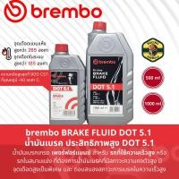 ราคา Brembo BRAKE FLUID น้ำมันเบรค รุ่น hi performance น้ำมันคลัตช์ น้ำมันครัช brembo prime Brake Fluid Dot5 1 DOT 5 1 DOT5 ขนาด500cc 1000cc L55005L55010 (21449204095)