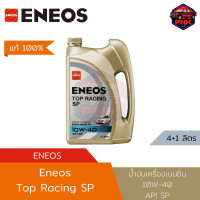 ราคา แท้ ส่งไว น้ำมันเครื่อง ENEOS Eneos Top Racing SP API SP 10W 40 4 1ลิตร น้ำมันเครื่องเบนซิน แถมเสื้อEneos มีจำนวนจำกัด (22156441817)