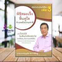 ราคา หนังสือ พิชิตโรคร้ายโดยไม่ใช้ยา ล 3 ผู้แต่ง บุญชัย อิศราพิสิษฐ์ สนพ สุขภาพดี หนังสือสุขภาพ การตัวแลตนเอง มือหนึ่ง (20331634111)