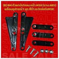 ราคา ตัวยกบังโคลน หน้า MSX BM งาน ABS พร้อมอุปกรณ์ 1 ชุด สีดำ อะไหล่แต่งMSX (22372435661)