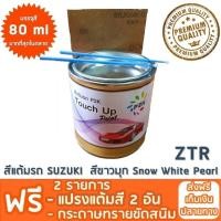 ราคา สีแต้มรถ SUZUKI ZTR สีขาวมุก Snow White Pearl ยี่ห้อ P2K (106160132)