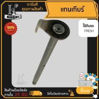 ราคา แกนเกียร์ YAMAHA FRESH ยามาฮ่า เฟรช งานชุบแข็ง (16416444566)