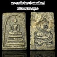 ราคา พระสมเด็จวัดระฆังพิมพ์ใหญ่ หลังพญานาคชูคอ B37 (22773910193)