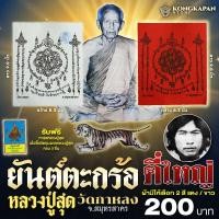 ราคา ผ้ายันตะกร้อ หลวงพ่อสุด วัดกาหลง จ สมุทรสาคร (22664778914)