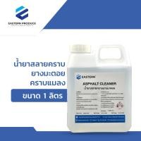 ราคา น้ำยาสลายคราบยางมะตอย คราบแมลง ขนาด 1 ลิตร (21646837514)
