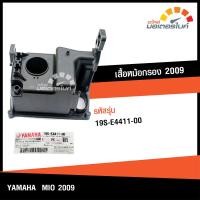 ราคา เสื้อหม้อกรอง ยามาฮ่า มีโอ2009 ฟีโน่ ปี2010 2012 YAMAHA MIO 2009 FINO Yr2010 2012 อะไหล่แท้จากศูนย์ YAMAHA 19S E4411 00 DRIVE (18508992099)
