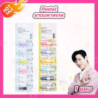 ราคา 1 แผง ยาดมพาสเทล ดั้งเดิม ชนิดพกพา ยาดม PASTEL หลอดใส สุ่มสี (21736660361)