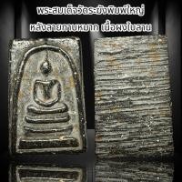 ราคา พระสมเด็จวัดระฆังพิมพ์ใหญ่ หลังลายกาบ หมากเนื้อผงใบลาน B2 (22744321593)