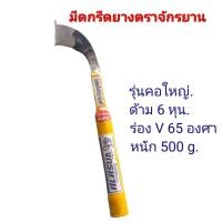 ราคา มีดกรีดยาง มีดตัดยาง ตราจักรยาน จับถนัดมือ สวย ทน คมนาน (22175163974)