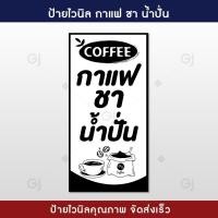 ราคา ป้ายกาแฟ ชา น้ำปั่น ป้ายไวนิล ขนาด 50x100 cm แนวตั้ง ป้ายสวย สะดุดตา ทนแดด ทนฝน เจาะตาไก่ให้พร้อมใช้งาน ป้ายหน้าร้าน ไวนิลหนา 390 แกรม (22592246583)