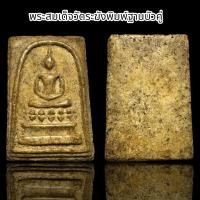 ราคา พระสมเด็จวัดระฆังพิมพ์ฐานบัวคู่ B6 (22752862644)