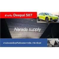 ราคา พร้อมส่ง Deepal s07 ม่านบังแดดซันรูฟ ฉนวนกันความร้อน2ด้าน หนา5มม ไม่มีผลต่อการเปิด ปิดซันรูฟ (22201747841)
