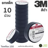 ราคา แพ็ค 10 ม้วน เทปพันสายไฟ 3M Temflex 150 10 เมตร สีดำและสีอื่นๆ ใหม่ (22790665289)