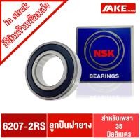 ราคา ลูกปืน NSK ฝายาง เบอร์ 6206 6207 6208 6209 6210 2RS DD VV ลูกปืนรอบจัด ตลับลูกปืน NSK ฝายาง 2 ข้าง 6206 2RS 6207 2RS 6208 2RS 6209 2RS 6210 2RS จำหน่ายโดย AKE Torēdo (15032408311)