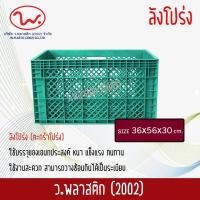 ราคา ลังพลาสติก ลังโปร่ง ตะกร้าโปร่ง ตะกร้าพลาสติก ตะกร้าผลไม้ ตะกร้า ว พลาสติก2002 (378074534)