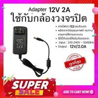 ราคา Gateway หม้อแปลงสำหรับกล้องวงจรปิด Adapter 12V2A ใช้กับกล้องวงจรปิดได้ทุกรุ่นขนาดหัวเสียบ 5mm (21461583496)