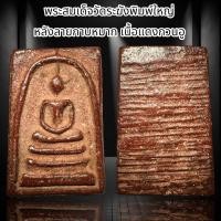 ราคา พระสมเด็จวัดระฆังพิมพ์ใหญ่ หลังลายกาบหมาก เนื้อสีแดงกวนอู B4 (22744595108)