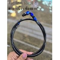 ราคา สายน้ำมันเบรค สเตท6 สายถัก สายถักดิสเบรคหน้าคาร์บอน หัว3สี 90 องศา ยาว 36 นิ้ว สำหรับ รับประกัน 1 เดือน (22105809336)
