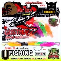 ราคา เหยื่อตกปลา เหยื่อยาง GUSTAVE กุสตาฟ ตะโขง JR by U Fishing (22749046890)