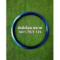 ราคา ขอบล้อเปล่าจักรยาน 16 นิ้ว 20รู ซี่เล็ก อลูมิเนียม (22725873094)