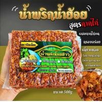 ราคา น้ำพริกน้ำย้อย ผสมหนังไก่บดหยาบๆ อิสลามทานได้ ขนาด 500g (21691769950)