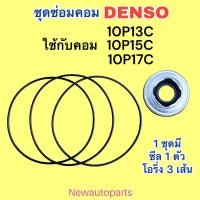 ราคา ซีลคอม โอริงเสื้อคอม 10P13C 10P15C 10P17C คอมแอร์ DENSO ใช้กับ TOYOTA SOLUNA EE90 MIGHTY X HONDA CIVIC เตารีด ปี1988 และยังใช้ร่วมกันได้อีกหลายรุ่น (22506873877)