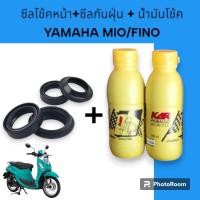 ราคา ขายเป็นชุดน้ำมันโช้ค MIO FINO ชุดซีลโช้คหน้า ซีลกันฝุ่น น้ำมันโช้ค YAMAHA MIO FINO งานเกรดAA คุณภาพดี ยามาฮ่า มีโอ (22345623050)