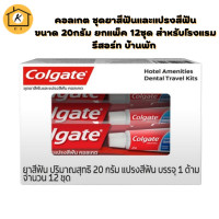 ราคา COLGATE คอลเกต ชุดยาสีฟันและแปรงสีฟัน ขนาด 20กรัม ยกแพ็ค 12ชุด สำหรับโรงแรม รีสอร์ท บ้านพัก HOTEL AMENITIES DENTAL (16922362934)