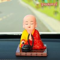 ราคา Bessant ตุ๊กตาหน้ารถ พลังงานแสงอาทิตย์ ตุ๊กตาหัวโยก โมเดลลิ่งพระน้อย สําหรับตกแต่งรถยนต์ (22353458638)