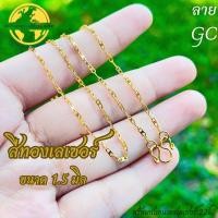 ราคา APICHAYA สแตนเลสเลเซอร์แท้สีทอง 22K สร้อยคอ สร้อยพระ ลาย GC สีทอง สีเลส ไม่ลอก ไม่ดำ ขนาด1 5มิล 2 0มิล ห้อยพระได้ 1 องค์ ความยาว 16 32 นิ้ว (22050709686)
