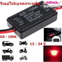 ราคา กล่องไฟเบรคกระพริบ รีเลย์ไฟเบรค 12 24 V (22606015689)