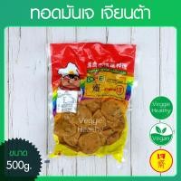ราคา ทอดมันเจ Love J เจียนต้า ขนาด 500 กรัม อาหารเจ วีแกน มังสวิรัติ Vegetarian Thai Fish Cake 500g Vegetarian Vegan Food (9923908785)