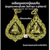 ราคา เหรียญหลวงปู่ขนมจีน รุ่นบูรณะพระอุโบสถ วัดท่าซุง จ อุทัยธานี รับประกันของแท้จากวัด100 (22722717872)