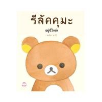 ราคา หนังสือ รีลัคคุมะ อยู่นี่ไงล่ะ มือ1 ขายตามสภาพหนังสือ (21739789139)
