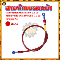 ราคา สายถักดิสเบรคหน้า สายน้ำมันเบรคแท้ สายถักเบรคหน้า สายเบรคหน้า แรงดันระเบิด 70Mpa 1 เมตร 36 นิ้ว ลวดถักสแตนเลส (22639312114)