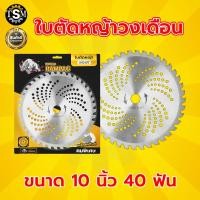 ราคา ใบตัดหญ้า ใบตัดวงเดือน มี 3 ยี่ห้อ ตราแรด ตราTKD ตราควายไทย ใบตัดหญ้า ขนาด 10 นิ้ว 24 30 36 40 ฟัน ใบตัดไม้ ใบตัด หญ้า ตัด ใบตัดหญ้าคมจัดทนสุด (9282259100)