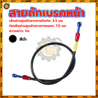 ราคา สายถักดิสเบรคหน้า สายน้ำมันเบรคแท้ สายถักเบรคหน้า สายเบรคหน้า แรงดันระเบิด 70Mpa 1 เมตร 36 นิ้ว ลวดถักสแตนเลส (22639312116)