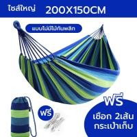 ราคา เปลยวนผู้ใหญ่ แบบพกพา เปลยวน250 150CM เปลญวนผ้าใบ บ้าน เปลเดินป่า เปล เปลญวน เปลสีรุ้ง ขนาดใหญ่ แถมฟรีกระเป๋าและเชือก (21679623859)