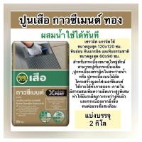 ราคา ปูนSCG กาวตราเสือ สีทอง แบ่งขาย 12 และ4 กิโล กาวซีเมนต์ เสือถุงสีทอง ปูทับกระเบื้องเดิมได้ ปูกระเบื้องแผ่นยักษ์ ปูกระเบื้องสระว่ายน้ำ (22246690116)