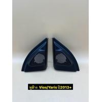 ราคา หูช้าง ใส่ลำโพงเสียงแหลม ทวิตเตอร์ TR 44 ตรงรุ่นรถ Toyota Vios Yaris ปี2013 ราคาต่อ 1คู่ (22354054945)